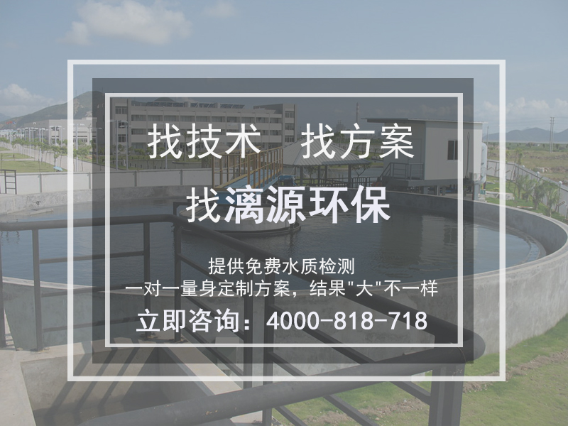 漓源環(huán)?；U水處理