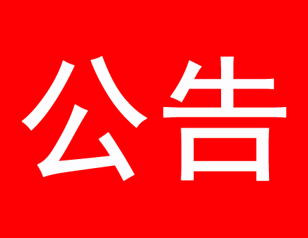關于現(xiàn)有多家公司盜用、濫用我公司網(wǎng)站內(nèi)容侵權通告