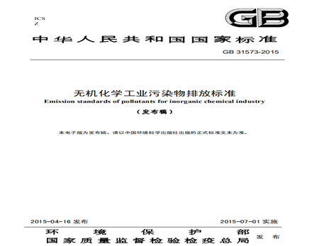 無機化學(xué)工業(yè)污染物排放標(biāo)準(zhǔn)