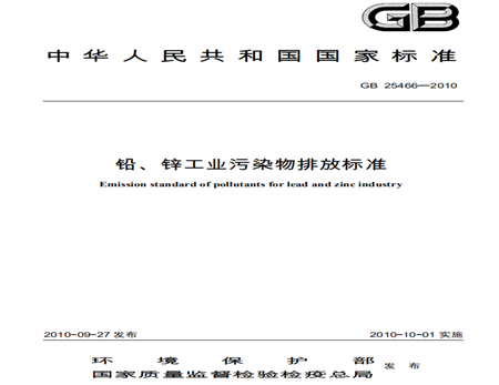 鉛、鋅工業(yè)污染物排放標準