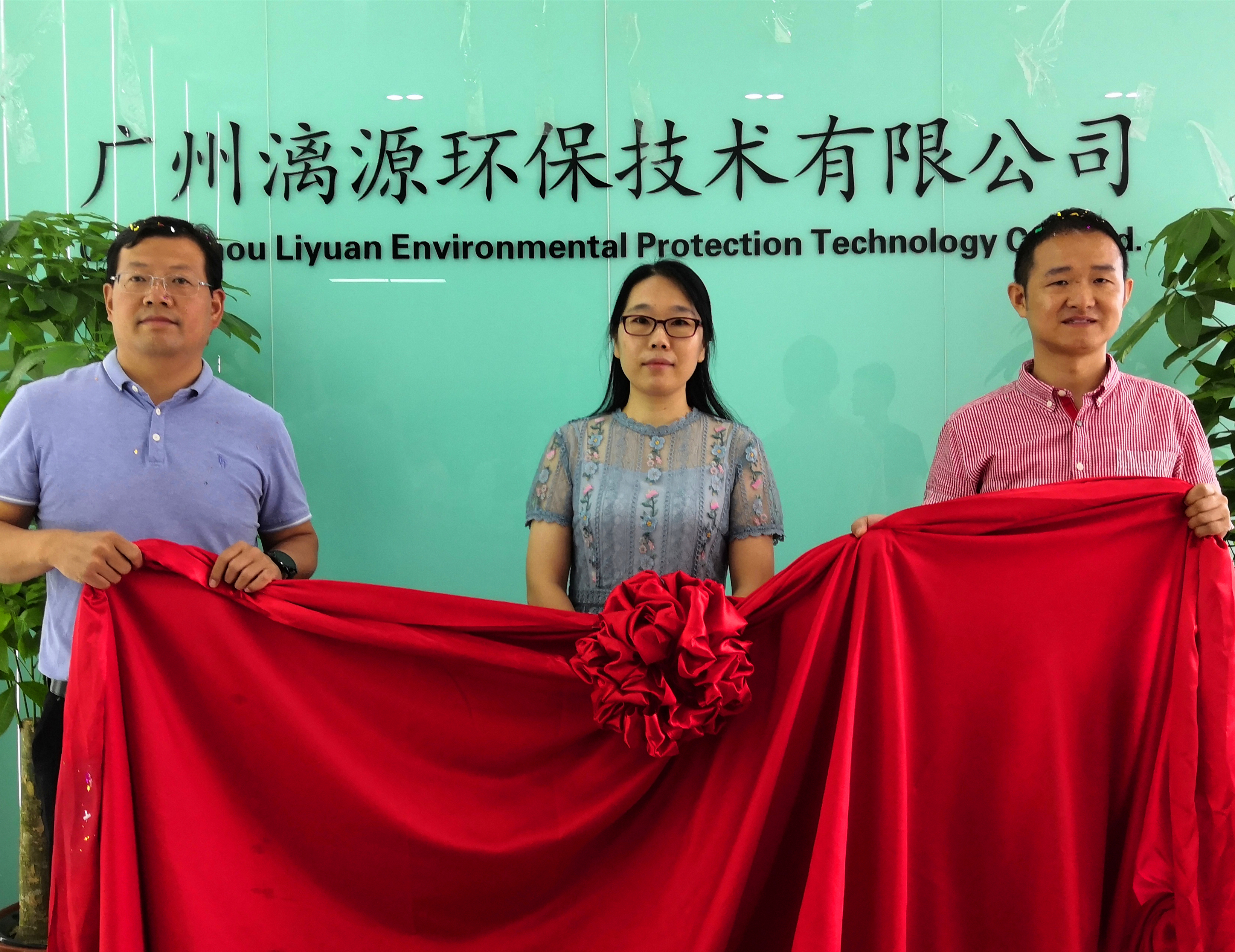廣州漓源環(huán)保技術有限公司喬遷喜報