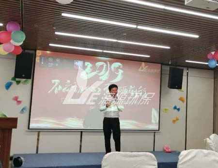 漓源環(huán)保2018年年會勝利舉辦：不忘初心，砥礪前行