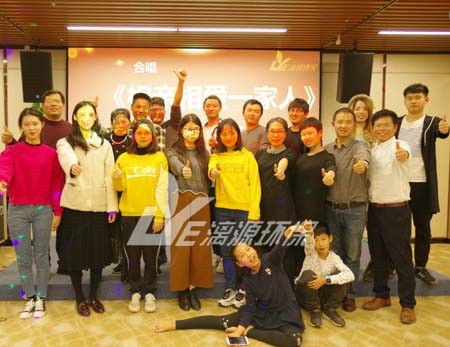 漓源環(huán)保2018年年會勝利舉辦：不忘初心，砥礪前行